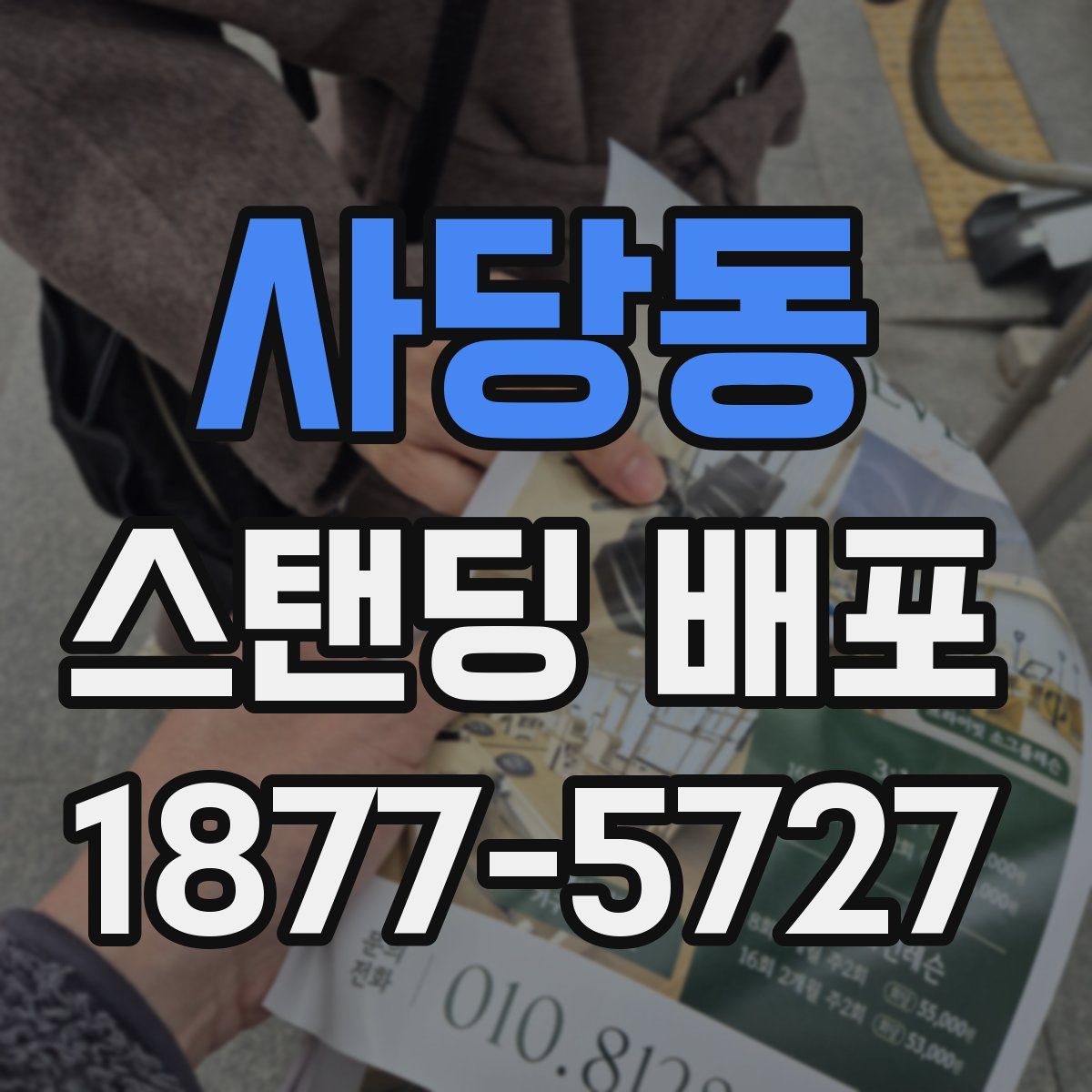 사당동 스탠딩 배포