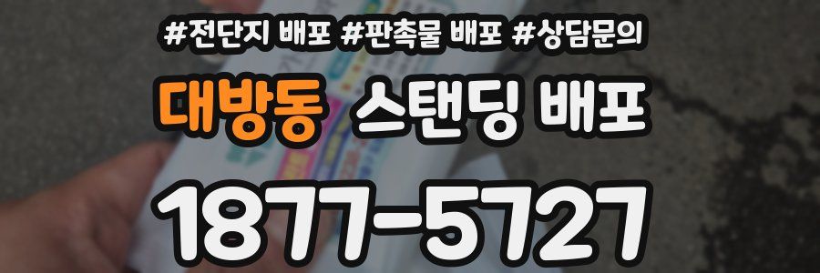 대방동 스탠딩 배포