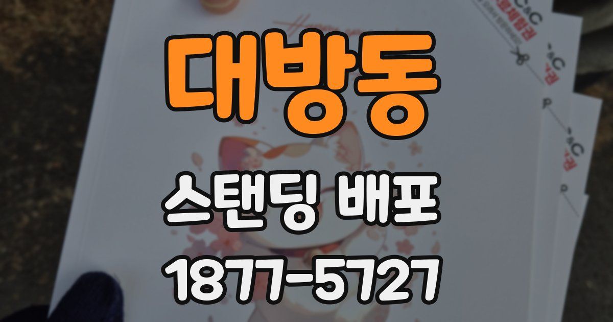 대방동 스탠딩 배포