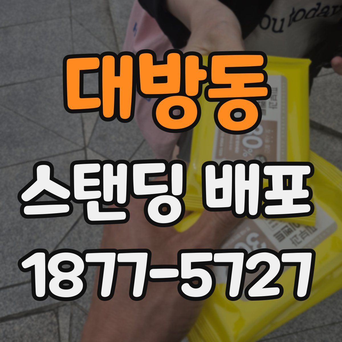 대방동 스탠딩 배포