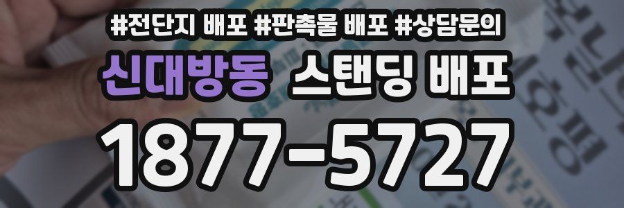 신대방동 스탠딩 배포