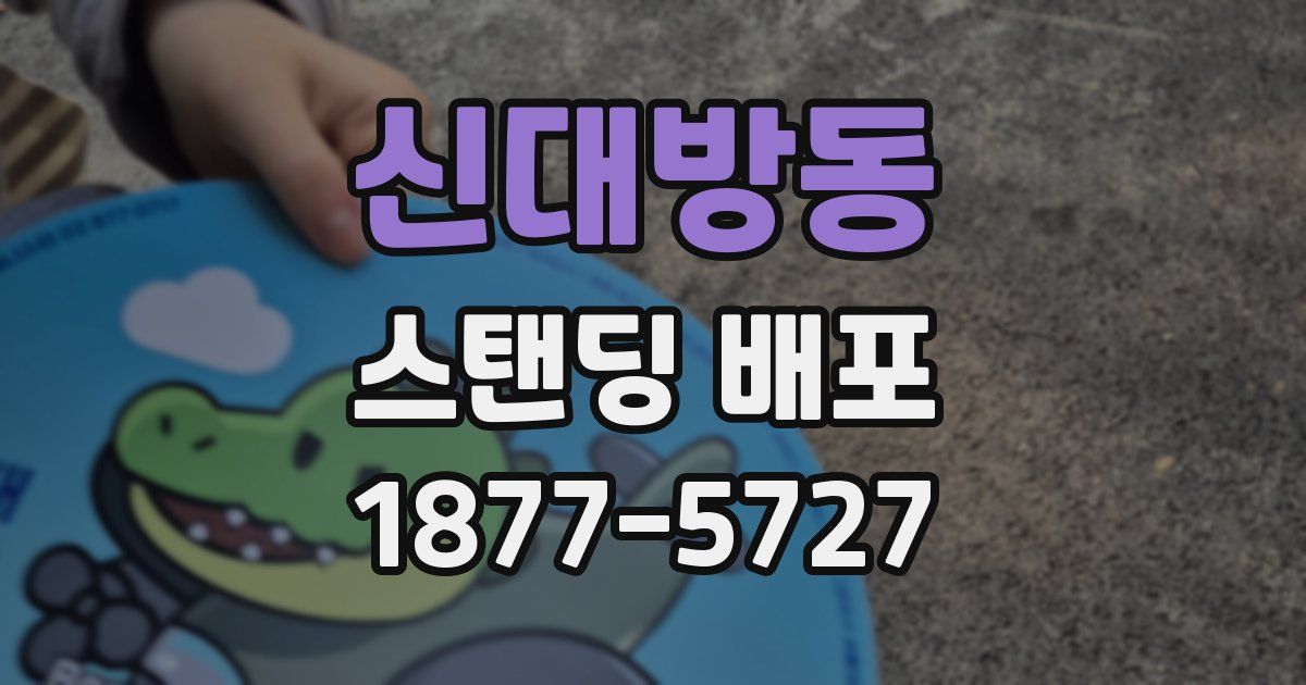 신대방동 스탠딩 배포