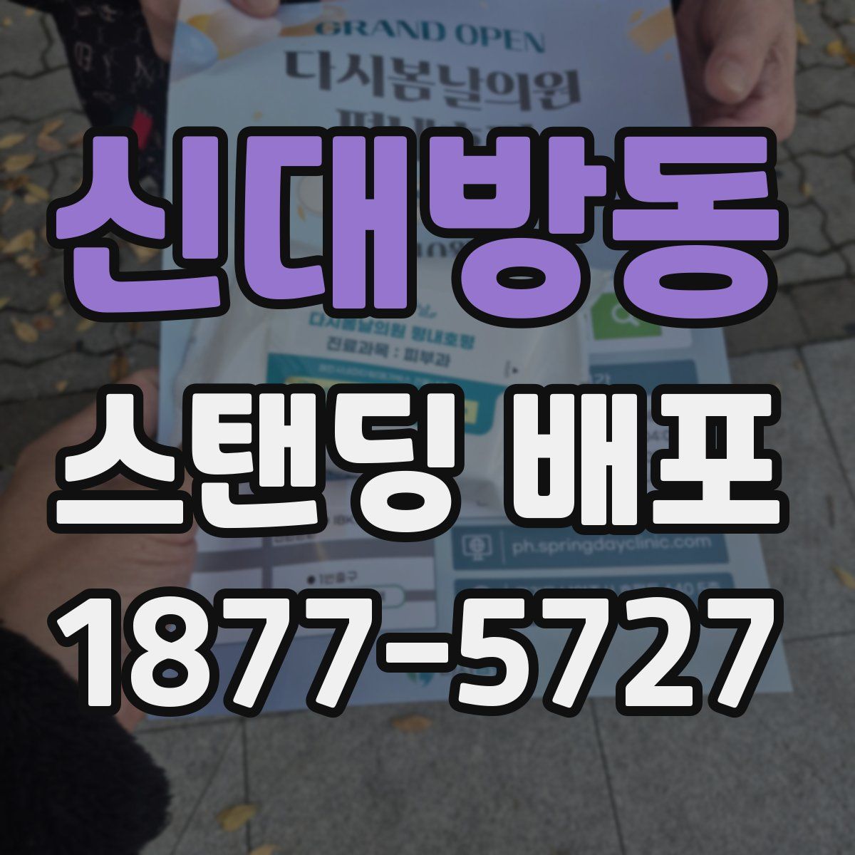 신대방동 스탠딩 배포