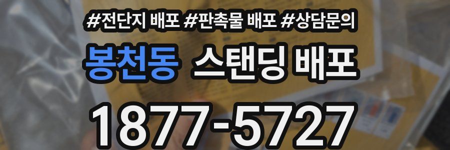 봉천동 스탠딩 배포
