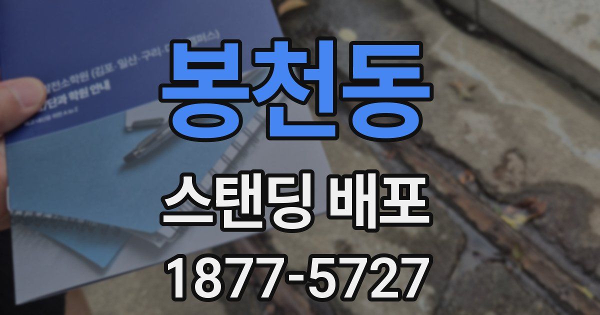 봉천동 스탠딩 배포