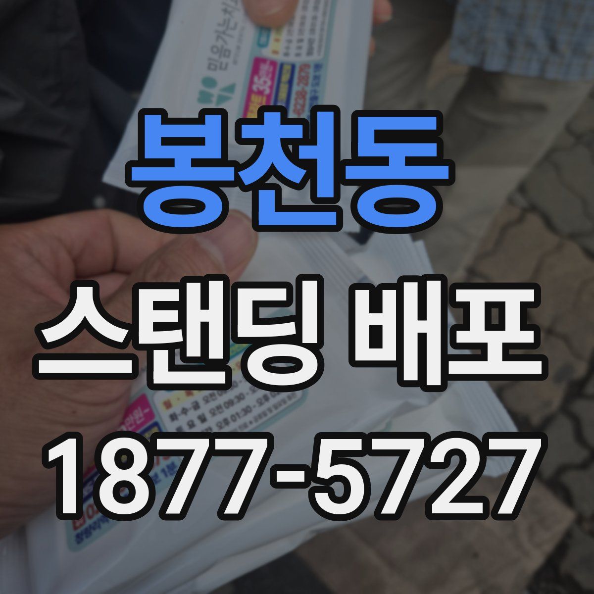 봉천동 스탠딩 배포