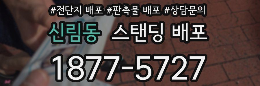 신림동 스탠딩 배포