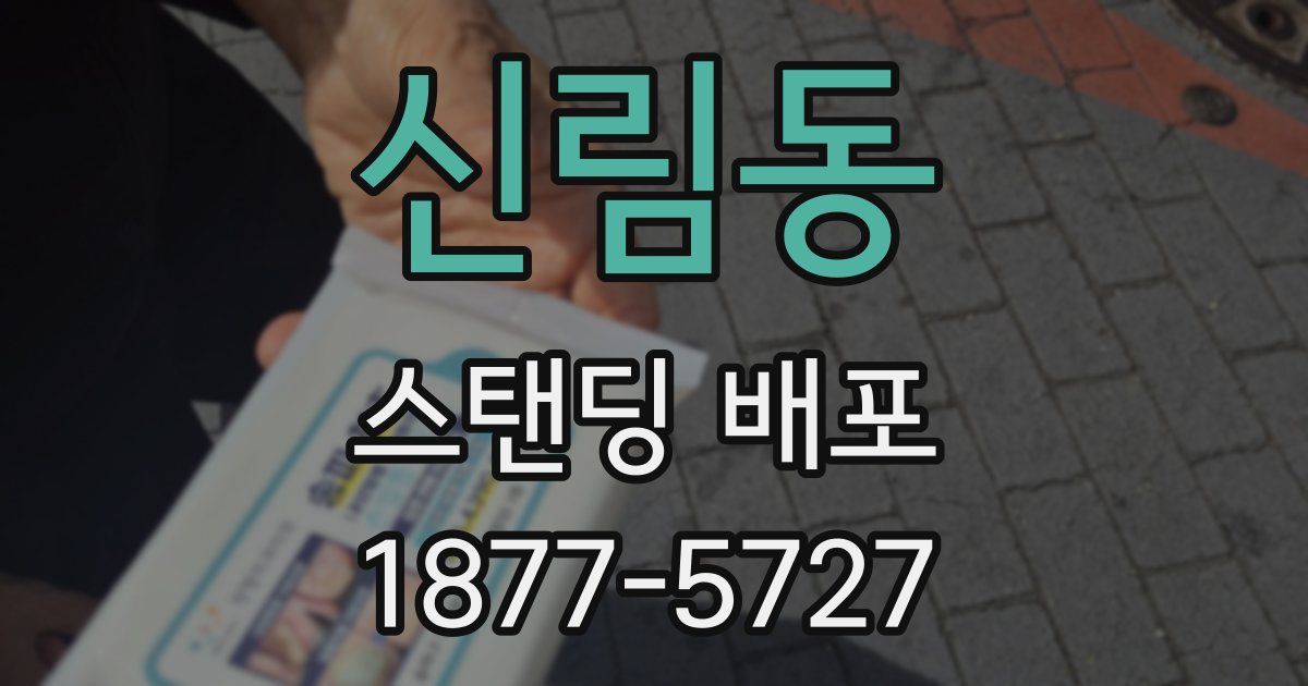 신림동 스탠딩 배포