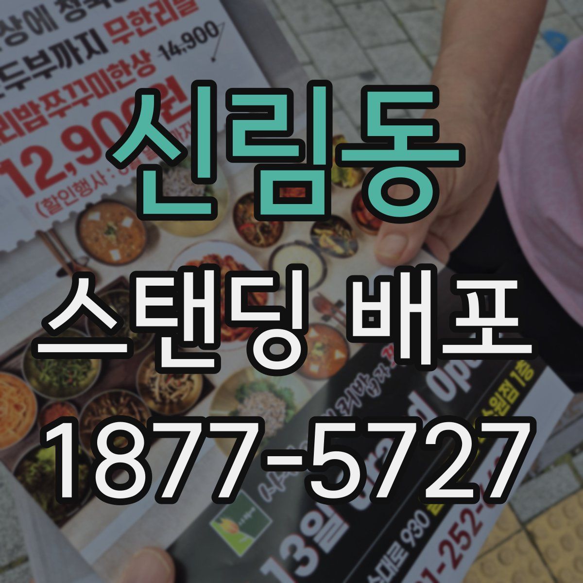 신림동 스탠딩 배포