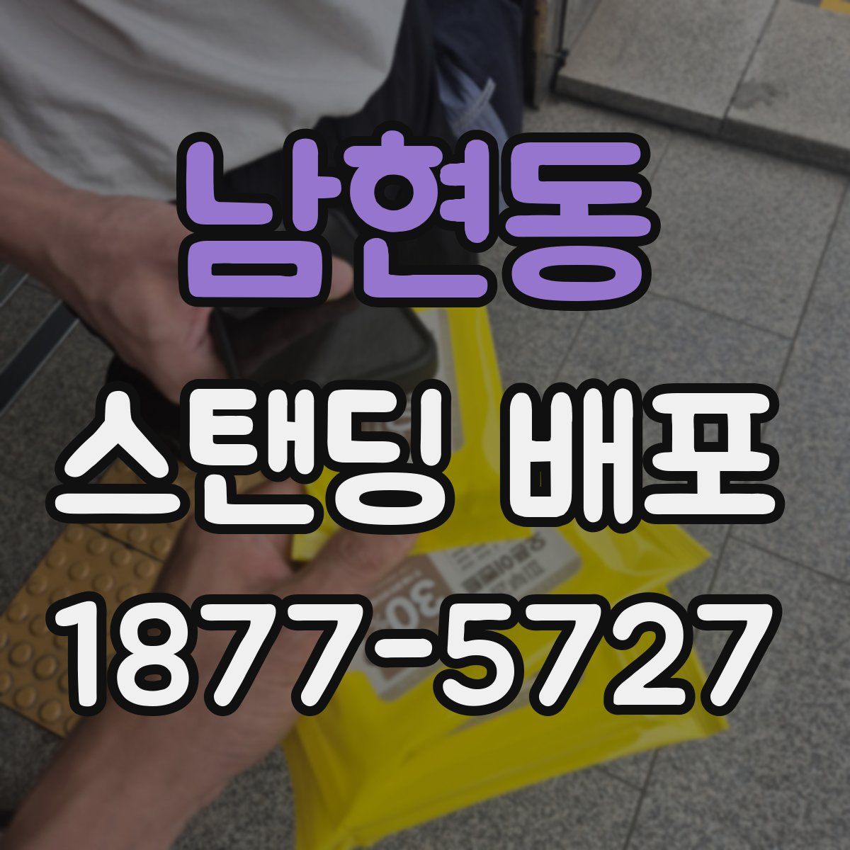 남현동 스탠딩 배포