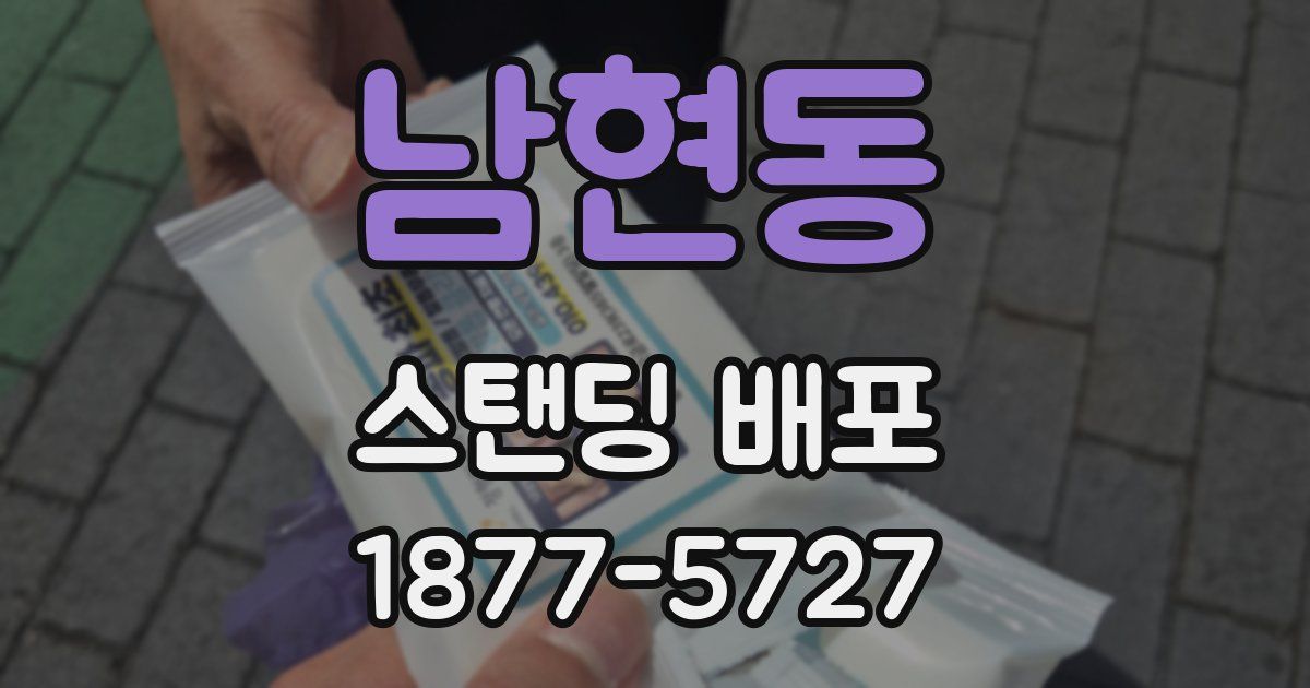 남현동 스탠딩 배포
