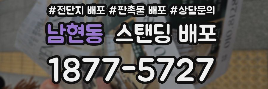 남현동 스탠딩 배포