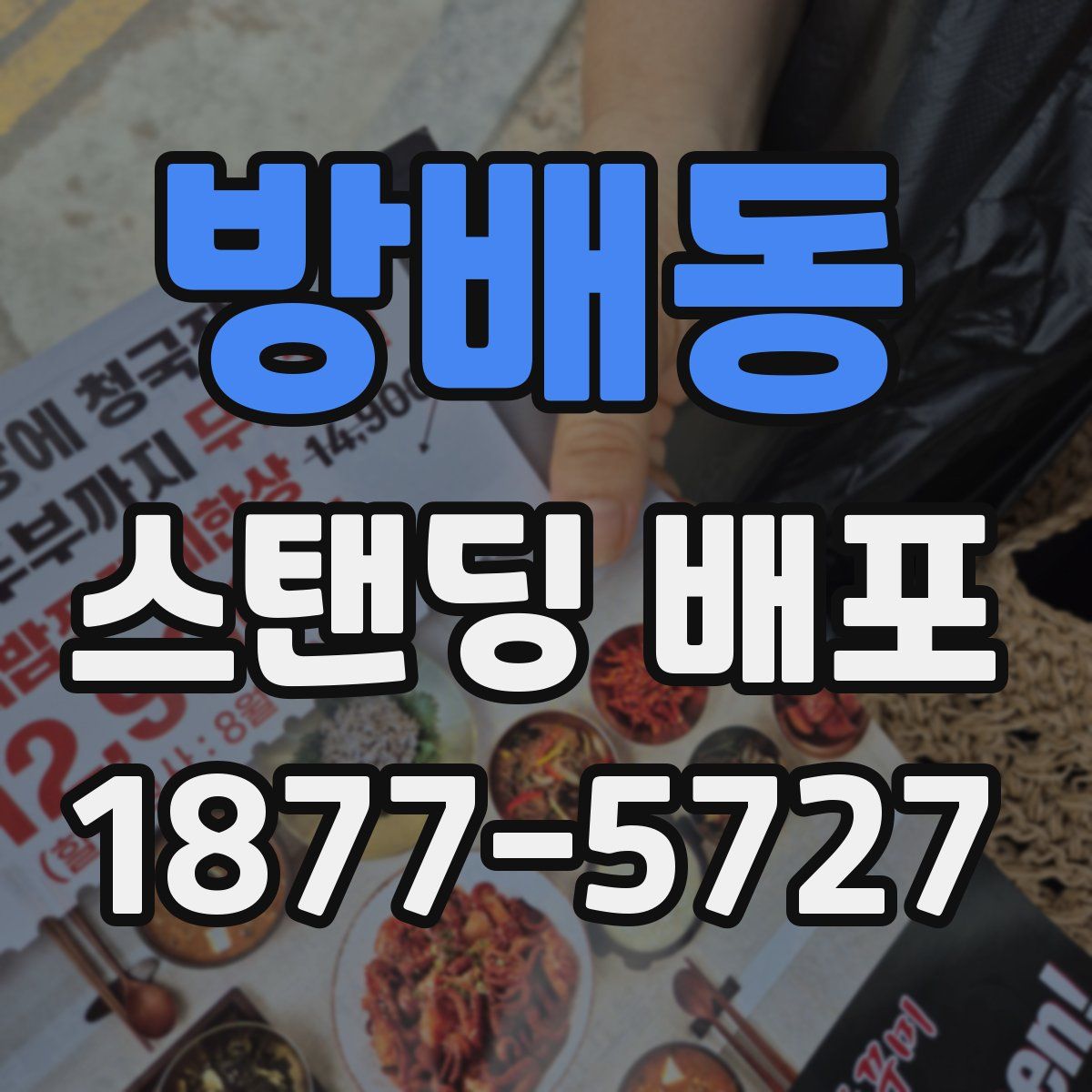 방배동 스탠딩 배포