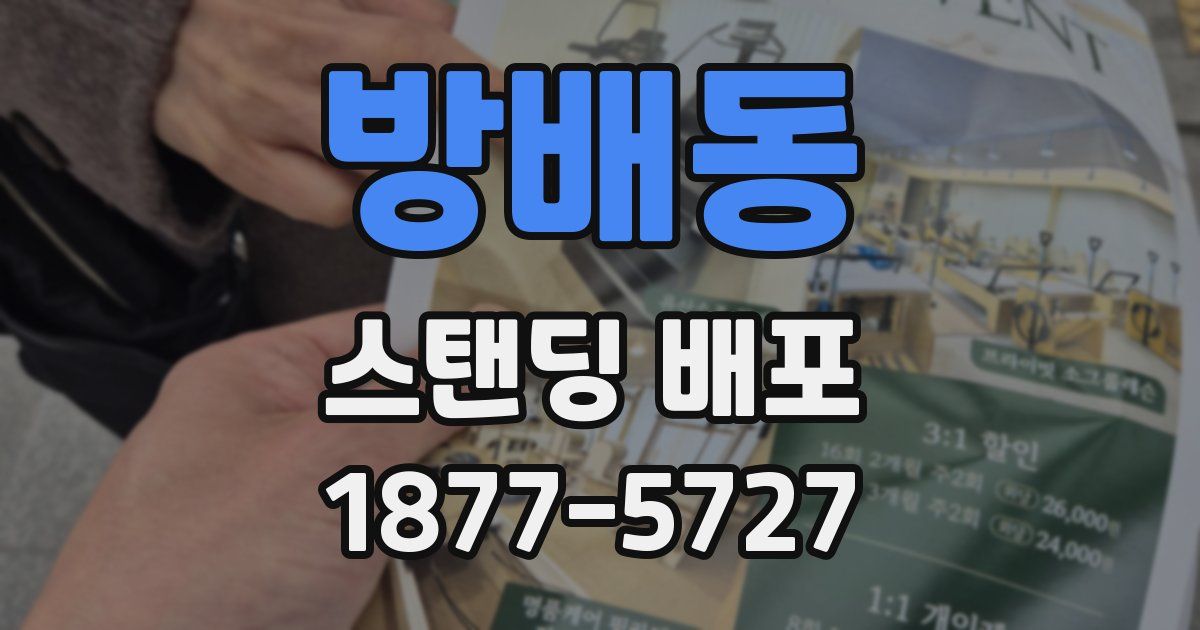 방배동 스탠딩 배포