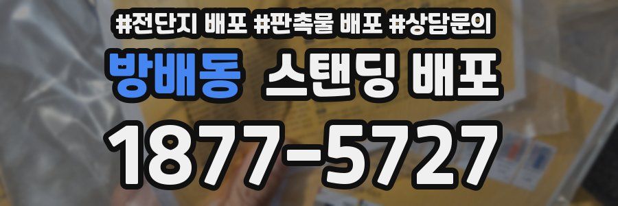 방배동 스탠딩 배포