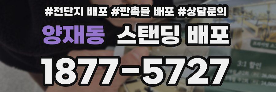 양재동 스탠딩 배포