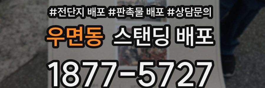 우면동 스탠딩 배포