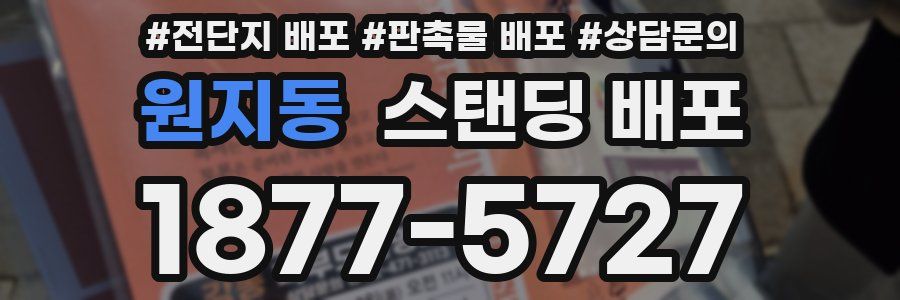 원지동 스탠딩 배포