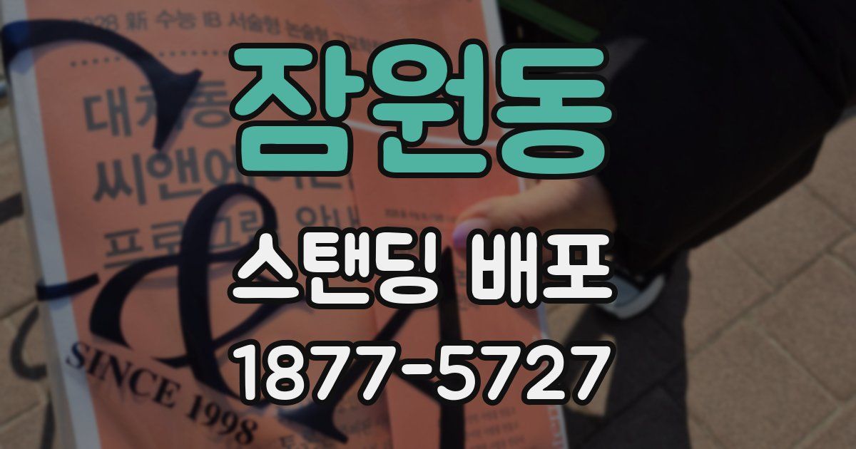 잠원동 스탠딩 배포
