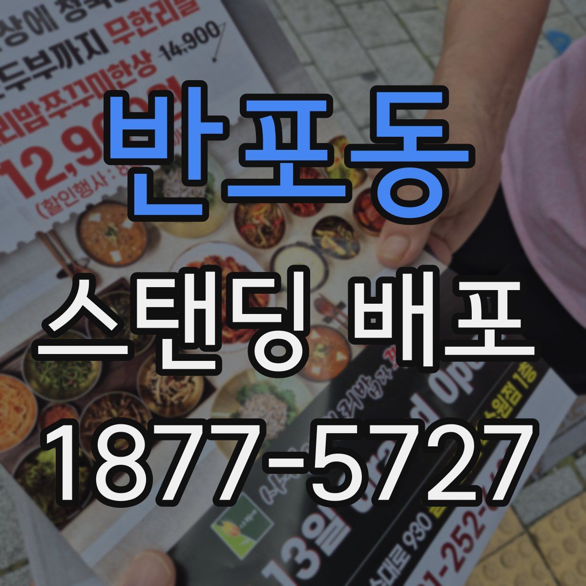 반포동 스탠딩 배포