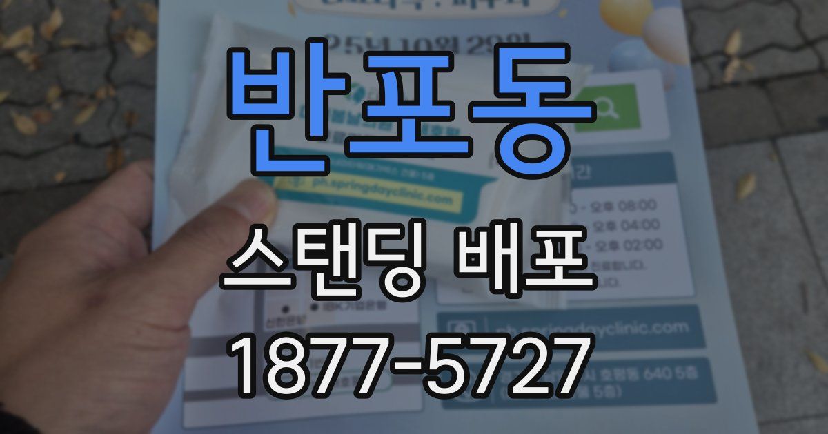 반포동 스탠딩 배포
