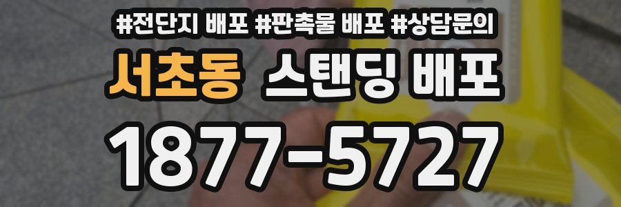 서초동 스탠딩 배포
