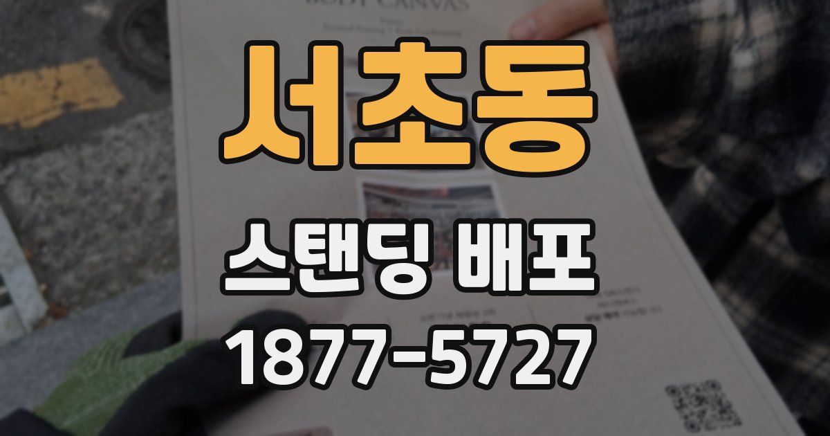 서초동 스탠딩 배포