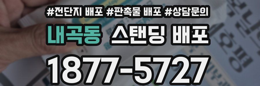 내곡동 스탠딩 배포