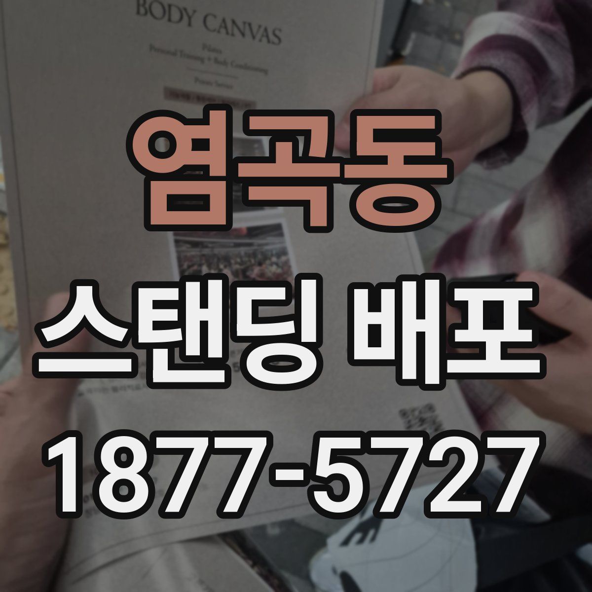 염곡동 스탠딩 배포