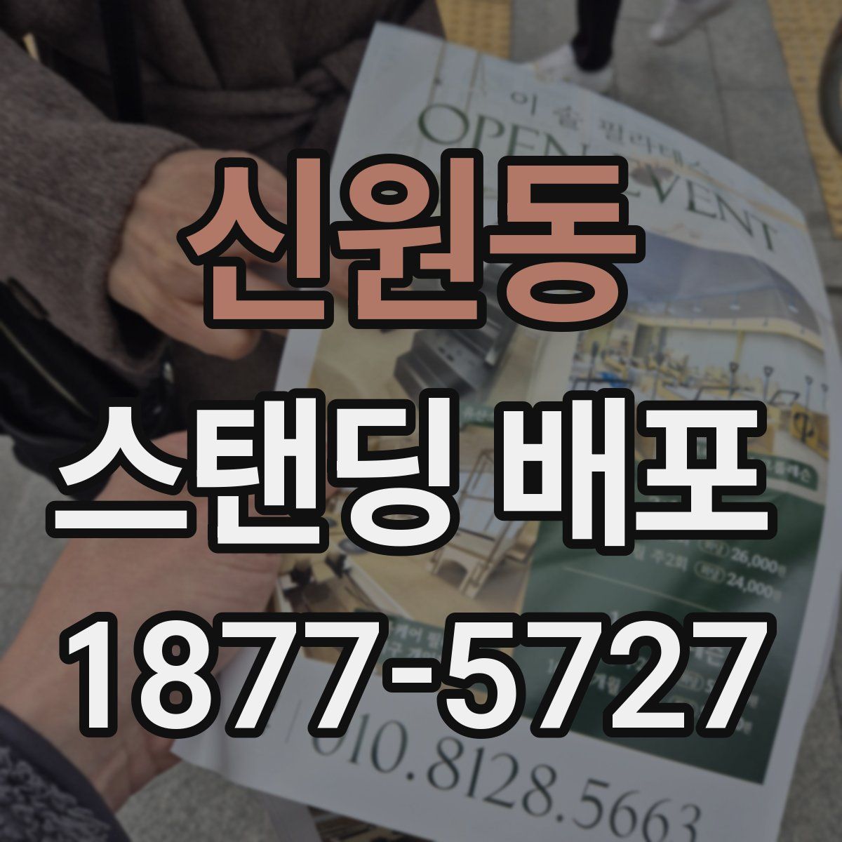 신원동 스탠딩 배포
