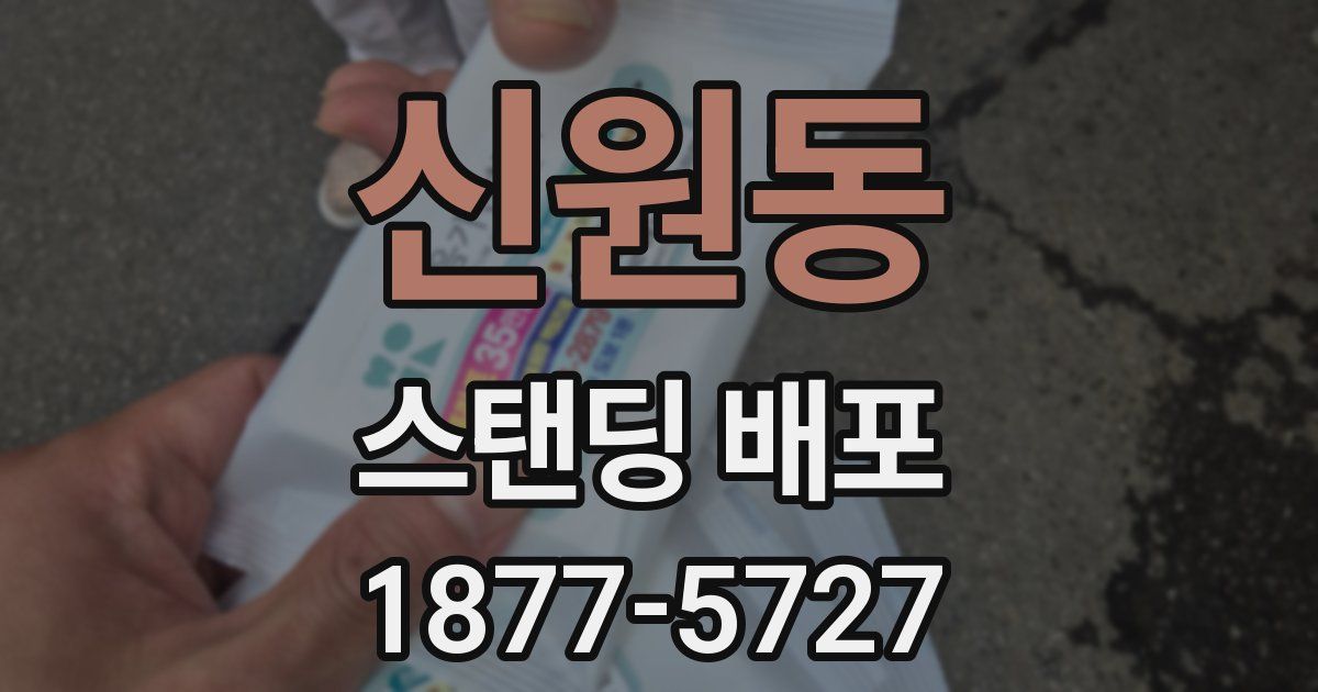 신원동 스탠딩 배포