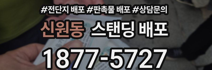 신원동 스탠딩 배포
