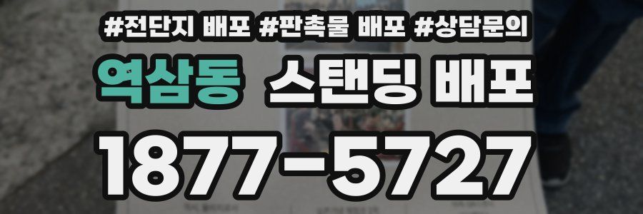 역삼동 스탠딩 배포