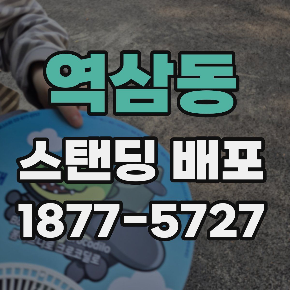 역삼동 스탠딩 배포