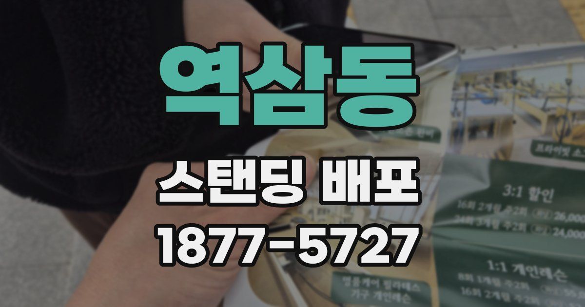 역삼동 스탠딩 배포