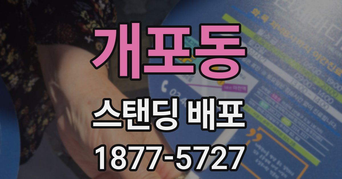 개포동 스탠딩 배포