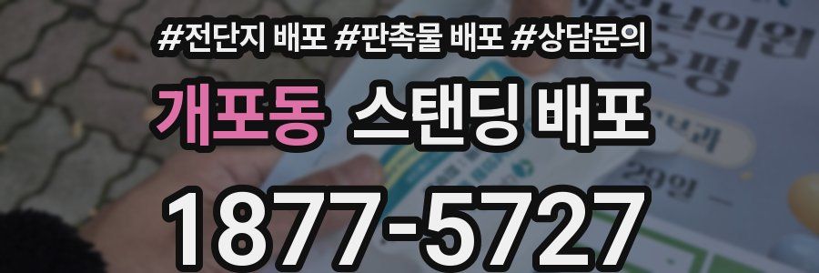개포동 스탠딩 배포