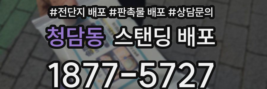 청담동 스탠딩 배포
