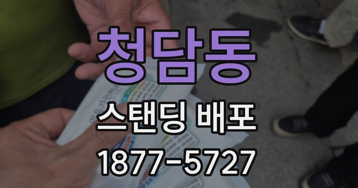 청담동 스탠딩 배포