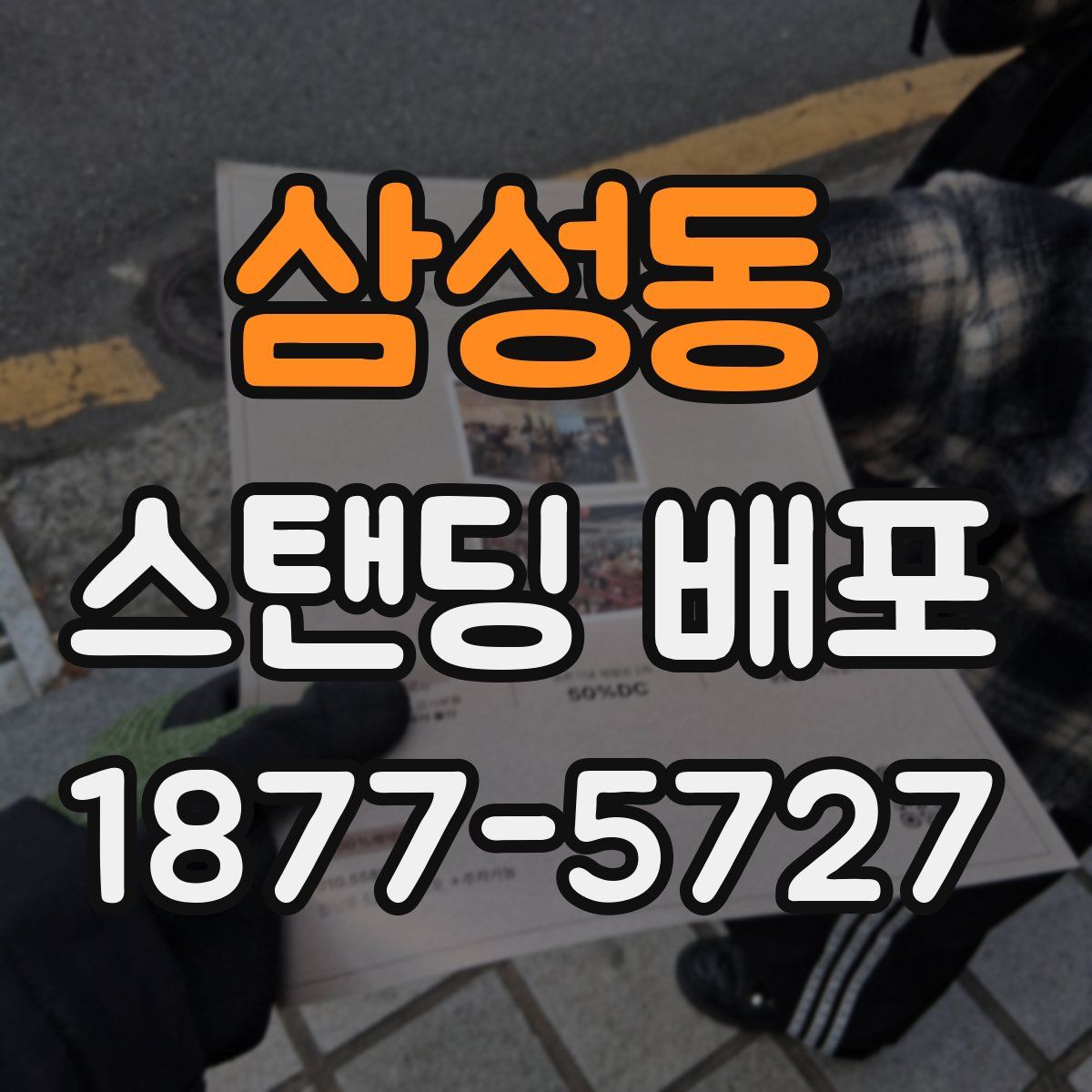 삼성동 스탠딩 배포