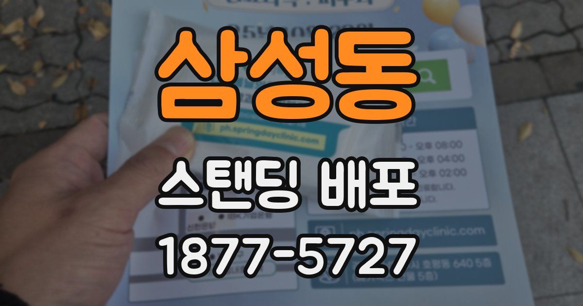 삼성동 스탠딩 배포