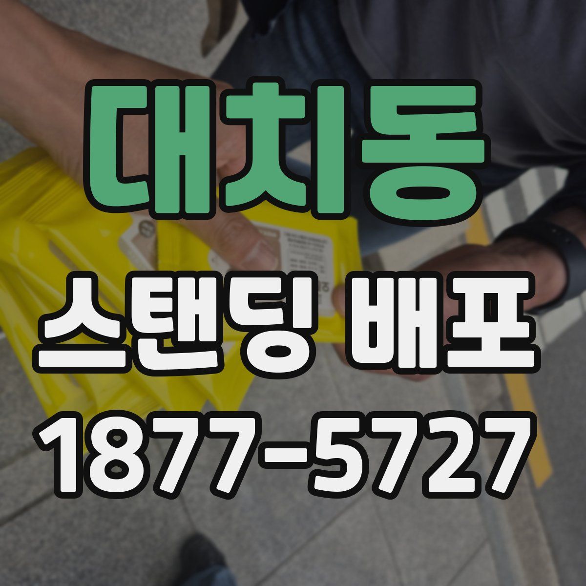 대치동 스탠딩 배포