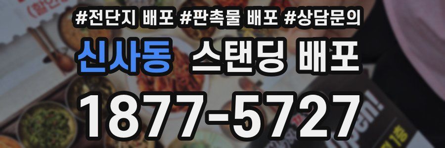 신사동 스탠딩 배포