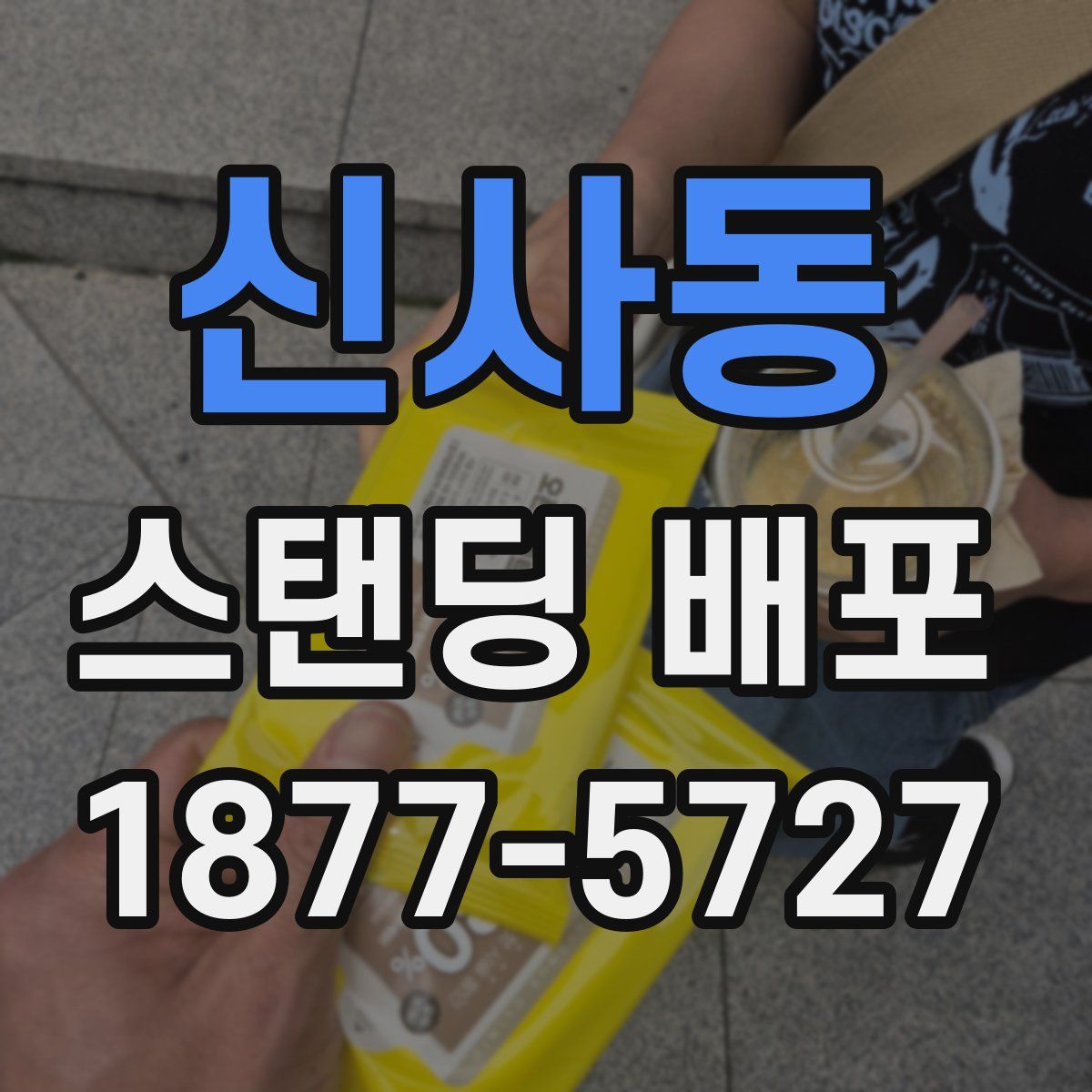 신사동 스탠딩 배포