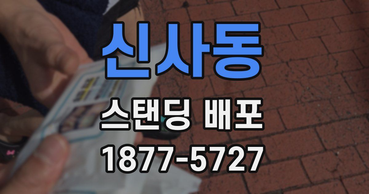 신사동 스탠딩 배포