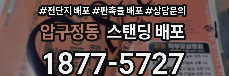압구정동 스탠딩 배포