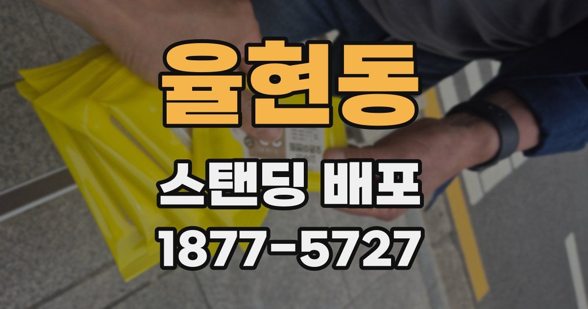 율현동 스탠딩 배포