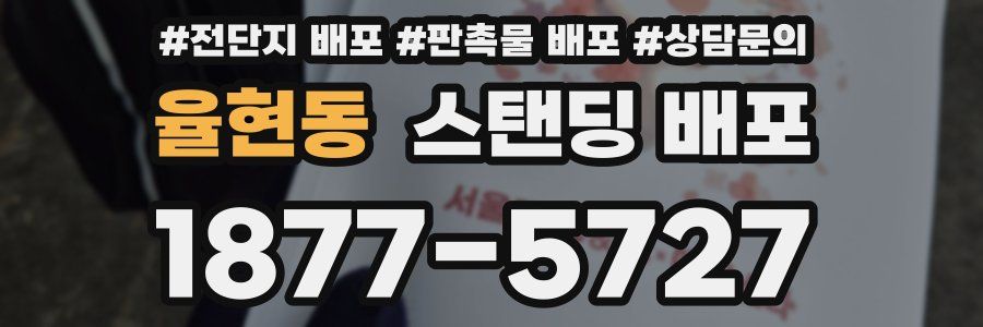 율현동 스탠딩 배포