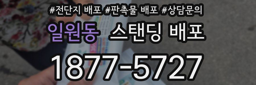 일원동 스탠딩 배포