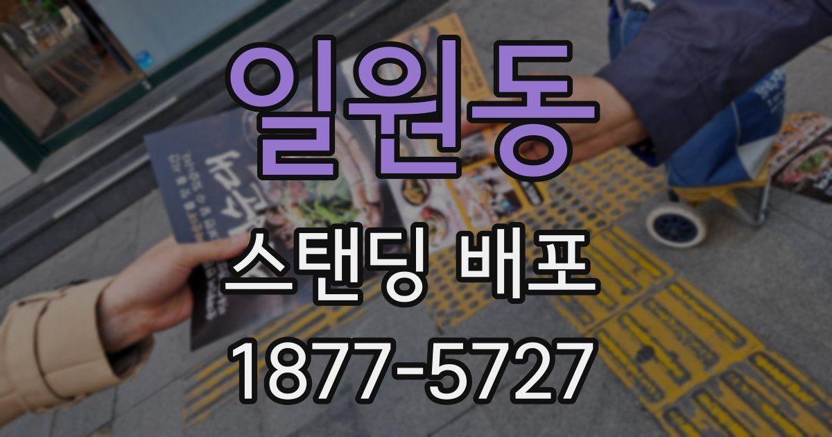 일원동 스탠딩 배포